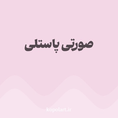 رنگ صورتی پاستلی با کد F3D7E6