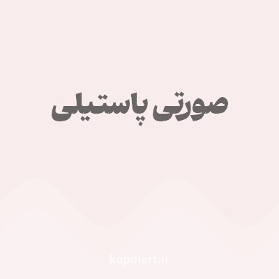 رنگ صورتی پاستیلی (Pastel Pink Color) با کد هگز F8EDEC