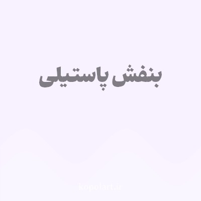 رنگ بنفش پاستیلی (Pastel Purple Color) با کد هگز F8F1FF