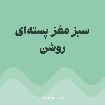 رنگ سبز مغز پسته‌ای روشن با کد 8FCBAC