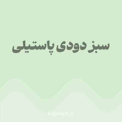 رنگ سبز دودی پاستیلی (Pastel Smoky Green Color) با کد هگز D2EBCD