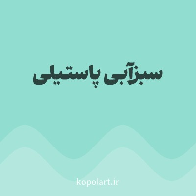 رنگ سبزآبی پاستیلی (Pastel Teal Color) با کد هگز 91DDCF