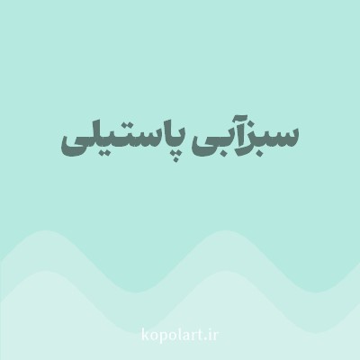رنگ سبزآبی پاستیلی (Pastel Teal Color) با کد هگز B6E9E0