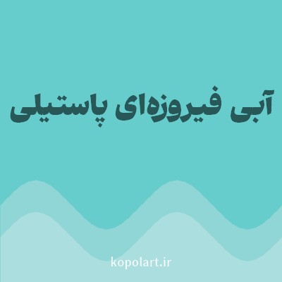 رنگ آبی فیروزه‌ای پاستیلی (Pastel Turquoise Blue Color) با کد هگز 67CCCC