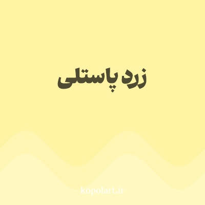 رنگ زرد پاستلی با کد FFF4A3