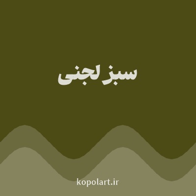 رنگ سبز لجنی (Pea Green Color) با کد هگز 4C4B16