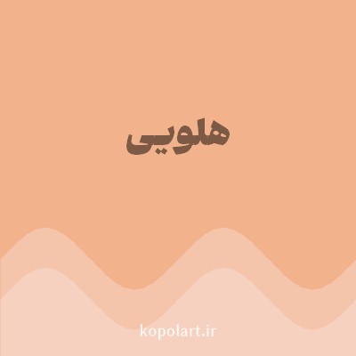 رنگ هلویی (Peach Color) با کد هگز F2B28C