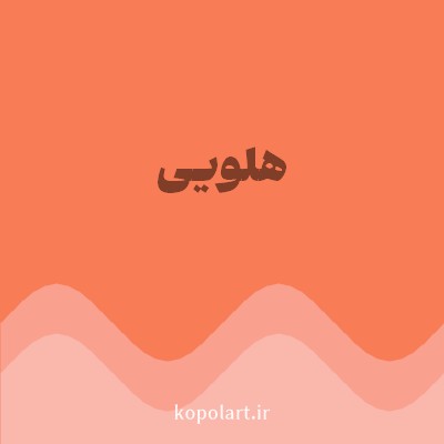 رنگ هلویی (Peach Color) با کد هگز F87C56