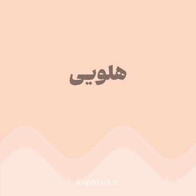 رنگ هلویی با کد FCD7C4