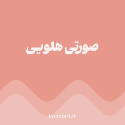 رنگ صورتی هلویی (Peach Pink Color) با کد هگز E8988A