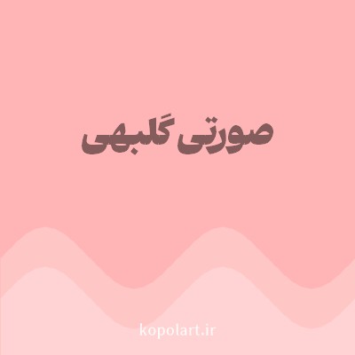 رنگ صورتی گلبهی با کد FFB5B5