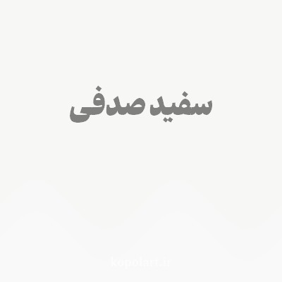 رنگ سفید صدفی با کد F7F7F6