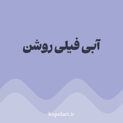 رنگ آبی فیلی روشن (Periwinkle Blue Color) با کد هگز A2A8D3
