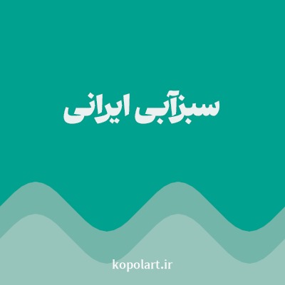رنگ سبزآبی ایرانی با کد 00A18F