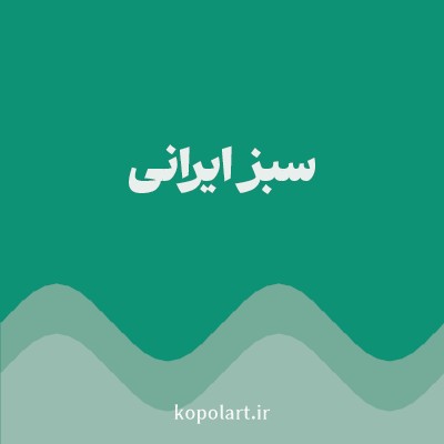 رنگ سبز ایرانی با کد 0D9276