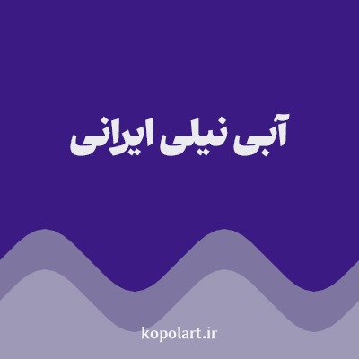 رنگ آبی نیلی ایرانی با کد 3B1B83