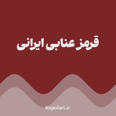 رنگ قرمز عنابی ایرانی با کد 7B2626