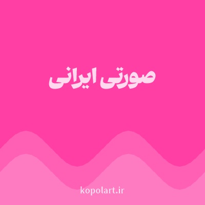رنگ صورتی ایرانی با کد FF3FA4