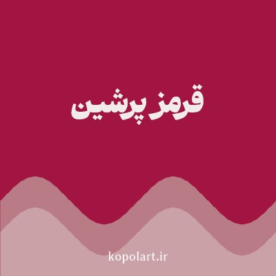 رنگ قرمز پرشین با کد A21441