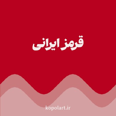 رنگ قرمز ایرانی (Persian Red Color) با کد هگز B8001F