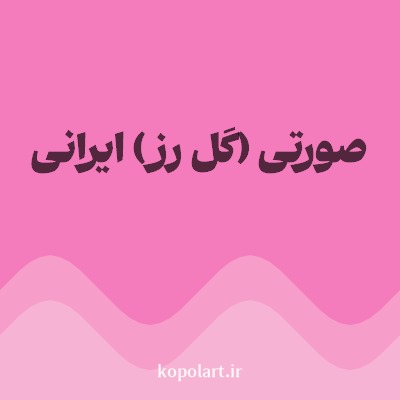 رنگ صورتی (گل رز) ایرانی با کد F47CBC