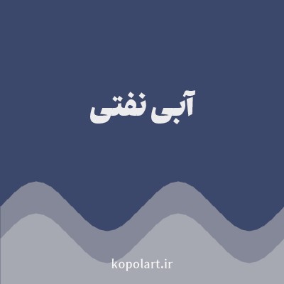 رنگ آبی نفتی با کد 3C486B