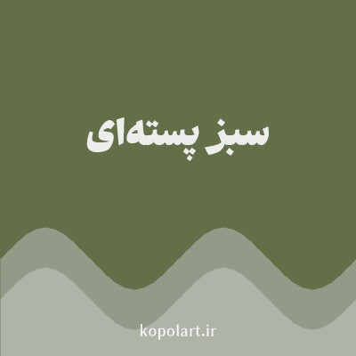 رنگ سبز پسته‌ای (Pistachio Green Color) با کد هگز 626F47