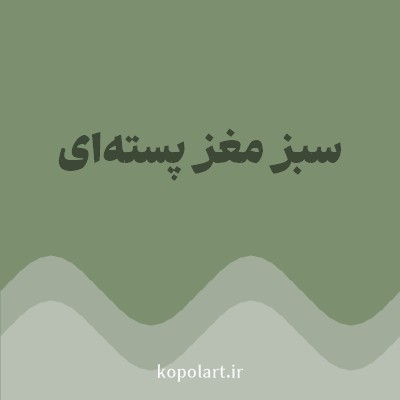 رنگ سبز مغز پسته‌ای با کد 7C9070