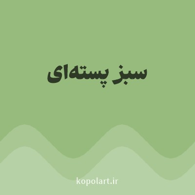 رنگ سبز پسته‌ای با کد 96BB7C