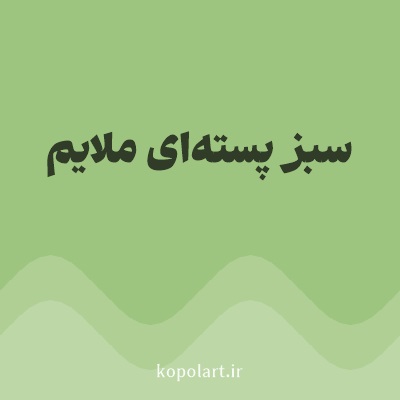 رنگ سبز پسته‌ای ملایم با کد 9EC57F