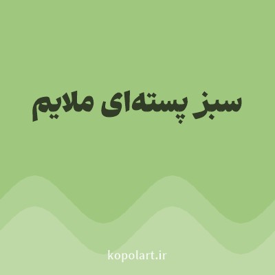 رنگ سبز پسته‌ای ملایم با کد 9FC87E