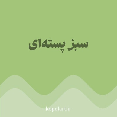 رنگ سبز پسته‌ای (Pistachio Green Color) با کد هگز A2C579