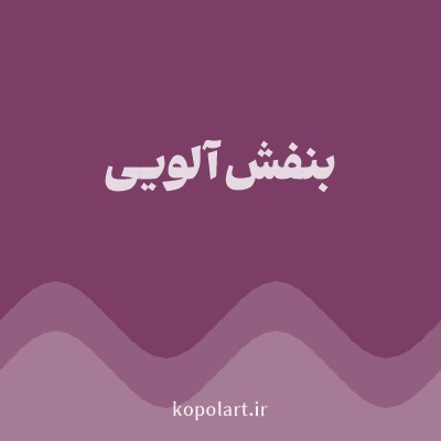 رنگ بنفش آلویی با کد 7C3E66
