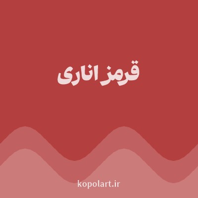 رنگ قرمز اناری (Pomegranate Red Color) با کد هگز B43F3F