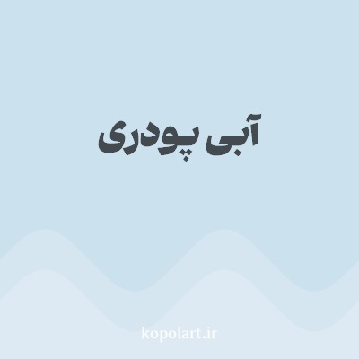 رنگ آبی پودری با کد CCE1EE