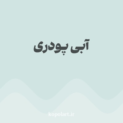 رنگ آبی پودری با کد D0E4E2