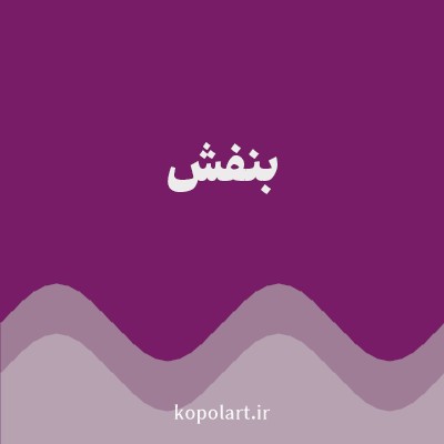 رنگ بنفش (Purple Color) با کد هگز 781C68