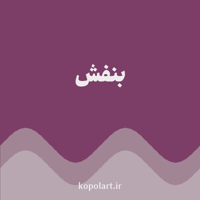 رنگ بنفش (Purple Color) با کد هگز 7C3E66
