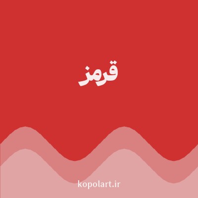 رنگ قرمز (Red Color) با کد هگز CF3030