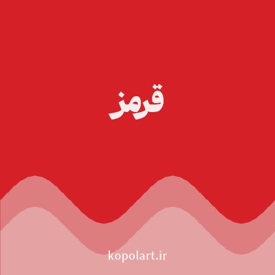 رنگ قرمز (Red Color) با کد هگز D52027