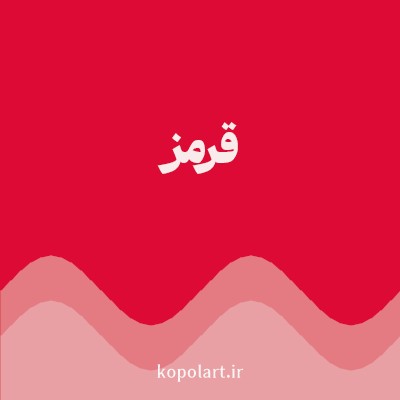 رنگ قرمز (Red Color) با کد هگز DD0A35