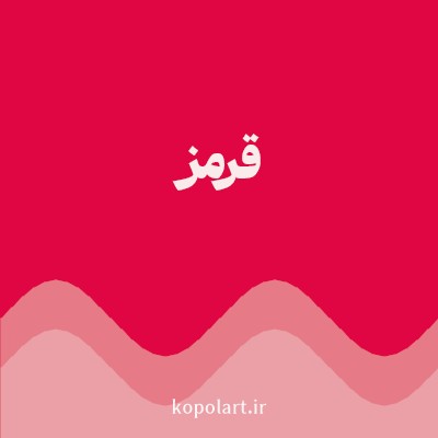 رنگ قرمز (Red Color) با کد هگز E00543