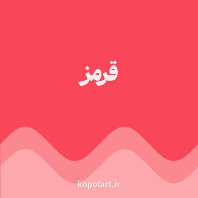 رنگ قرمز با کد FA4659