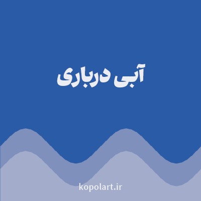 رنگ آبی درباری (Royal Blue Color) با کد هگز 295BA7