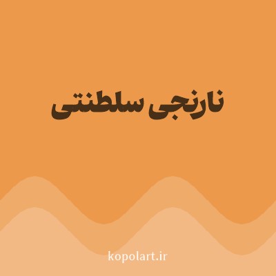 رنگ نارنجی سلطنتی با کد EC994B