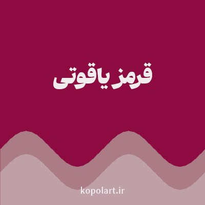 رنگ قرمز یاقوتی با کد 8D0B41