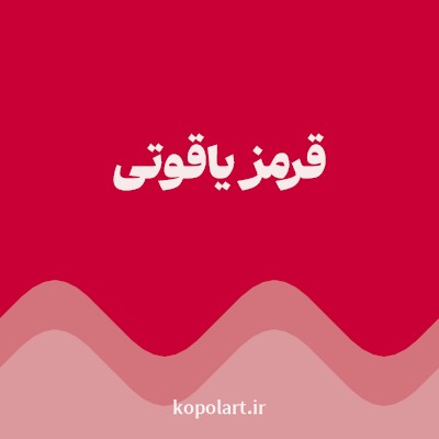 رنگ قرمز یاقوتی با کد C80036
