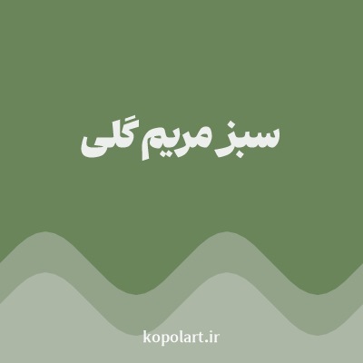 رنگ سبز مریم گلی با کد 6A855A