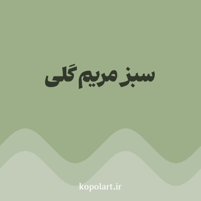 رنگ سبز مریم گلی با کد 9CAF88