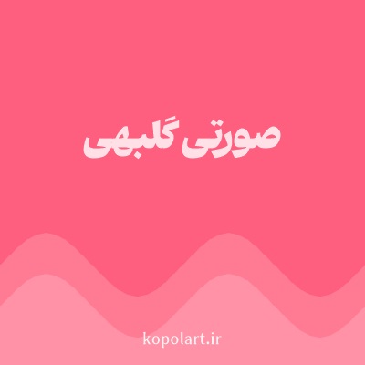 رنگ صورتی گلبهی با کد FF5F7E